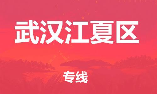 广州到武汉江夏区物流公司,广州至武汉江夏区货运,广州到武汉江夏区物流专线