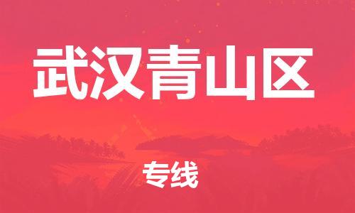 广州到武汉青山区物流专线公司_广州到武汉青山区专线物流公司直达货运