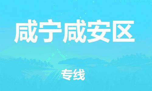 广州到咸宁咸安区物流专线公司_广州到咸宁咸安区专线物流公司直达货运