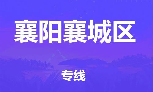 广州到襄阳襄城区物流专线公司_广州到襄阳襄城区专线物流公司直达货运