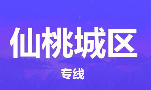 广州到仙桃城区物流专线公司_广州到仙桃城区专线物流公司直达货运