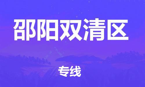 深圳到邵阳双清区物流专线-深圳物流到邵阳双清区-（全/境-直送）