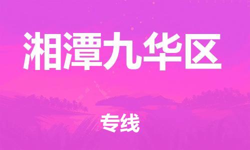 广州到湘潭九华区物流公司,广州至湘潭九华区货运,广州到湘潭九华区物流专线