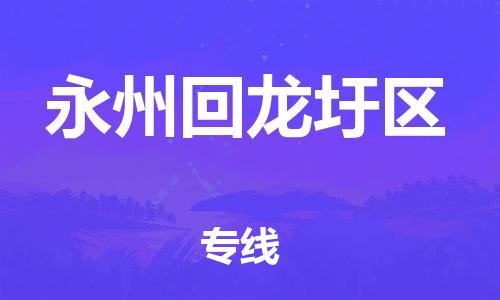 东莞到永州回龙圩区物流公司,东莞到永州回龙圩区物流专线直达货运