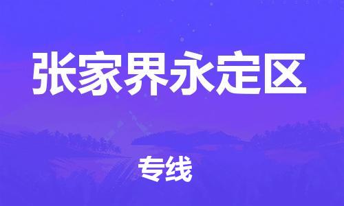 东莞到张家界永定区物流公司,东莞到张家界永定区物流专线直达货运