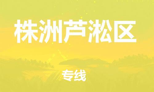 广州到株洲芦淞区物流专线公司_广州到株洲芦淞区专线物流公司直达货运