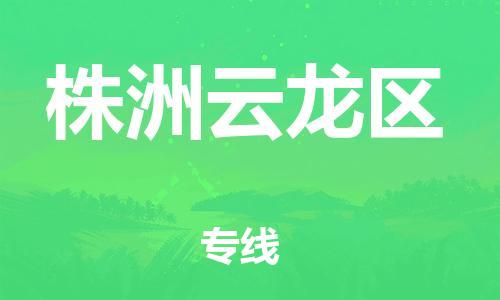 广州到株洲云龙区物流专线公司_广州到株洲云龙区专线物流公司直达货运