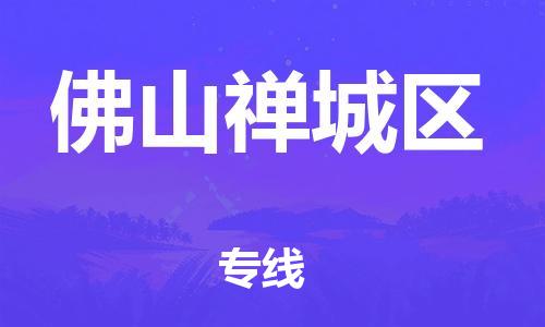 东莞到佛山禅城区物流公司,东莞到佛山禅城区物流专线直达货运