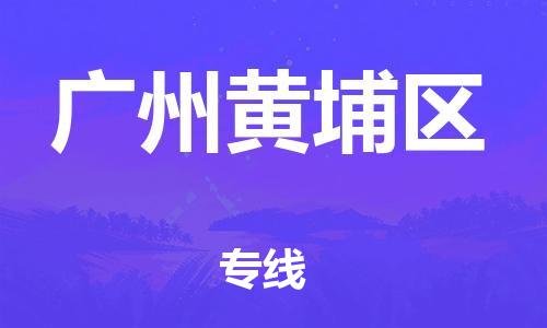 广州到广州黄埔区物流公司,广州至广州黄埔区货运,广州到广州黄埔区物流专线