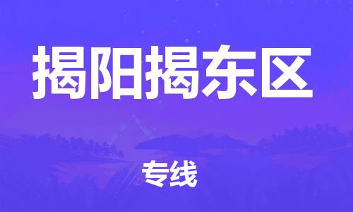 广州到揭阳揭东区物流公司,广州至揭阳揭东区货运,广州到揭阳揭东区物流专线