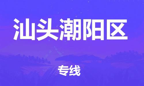 东莞到汕头潮阳区物流公司,东莞到汕头潮阳区物流专线直达货运