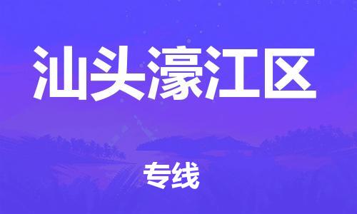 东莞到汕头濠江区物流公司,东莞到汕头濠江区物流专线直达货运