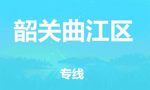 广州到韶关曲江区物流公司直达货运,广州到韶关曲江区物流专线