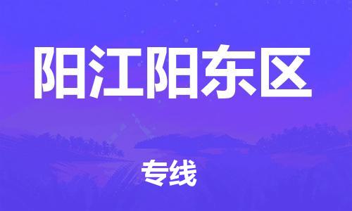 广州到阳江阳东区物流公司直达货运,广州到阳江阳东区物流专线