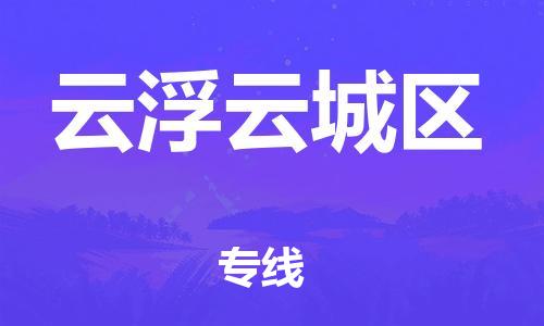 广州到云浮云城区物流公司直达货运,广州到云浮云城区物流专线