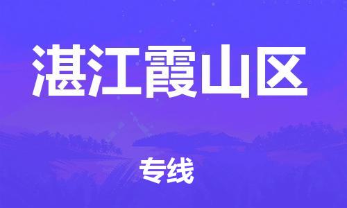 广州到湛江霞山区物流公司直达货运,广州到湛江霞山区物流专线