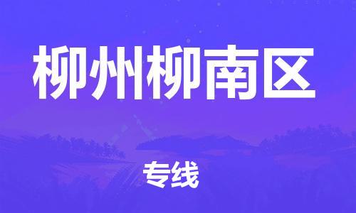 广州到柳州柳南区物流公司直达货运,广州到柳州柳南区物流专线