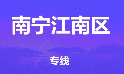 广州到南宁江南区物流公司直达货运,广州到南宁江南区物流专线