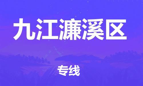 广州到九江濂溪区物流公司直达货运,广州到九江濂溪区物流专线