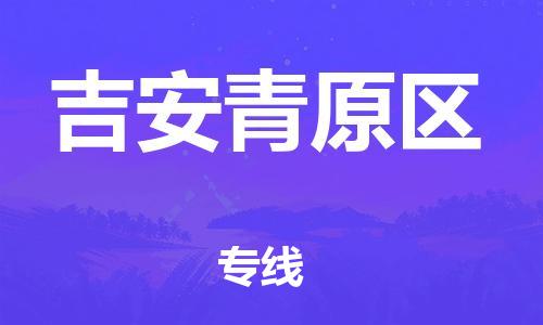 广州到吉安青原区物流公司,广州至吉安青原区货运,广州到吉安青原区物流专线