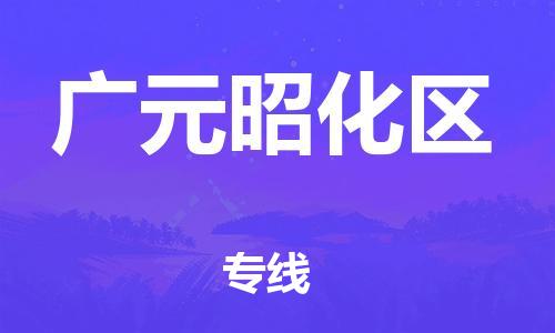 深圳到广元昭化区物流专线-深圳物流到广元昭化区-（全/境-直送）