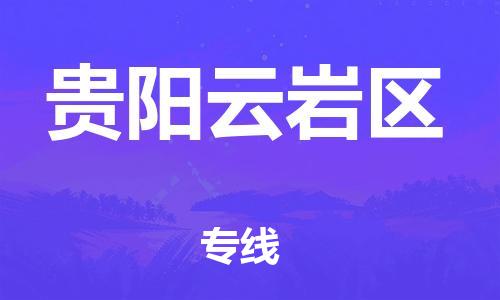 深圳到贵阳云岩区物流专线-深圳物流到贵阳云岩区-（全/境-直送）