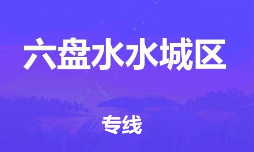 广州到六盘水水城区物流公司直达货运,广州到六盘水水城区物流专线