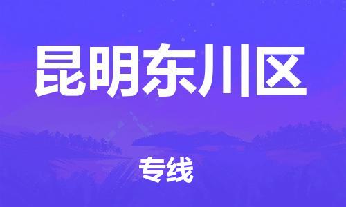 黄埔区到昆明东川区物流专线-黄埔区至昆明东川区-健朗物流