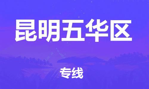 黄埔区到昆明五华区物流专线-黄埔区至昆明五华区-健朗物流