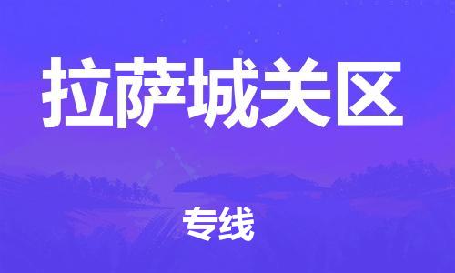 黄埔区到拉萨城关区物流专线-黄埔区至拉萨城关区-健朗物流