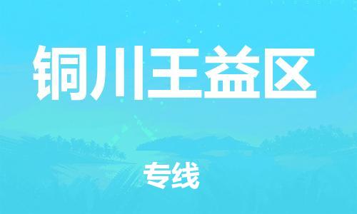 广州到铜川王益区物流公司直达货运,广州到铜川王益区物流专线