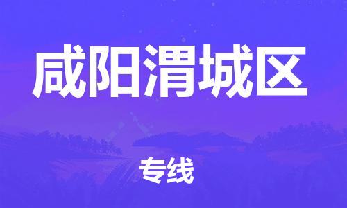 广州到咸阳渭城区物流公司直达货运,广州到咸阳渭城区物流专线