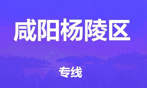 深圳到咸阳杨陵区物流专线-深圳物流到咸阳杨陵区-（全/境-直送）