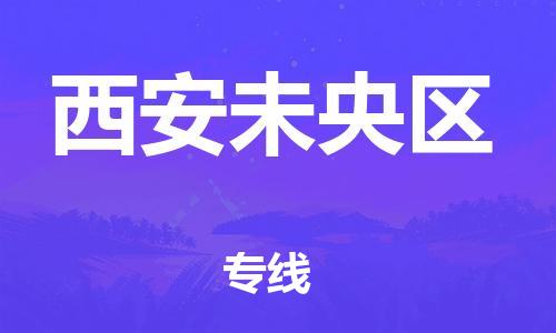 深圳到西安未央区物流专线-深圳物流到西安未央区-（全/境-直送）