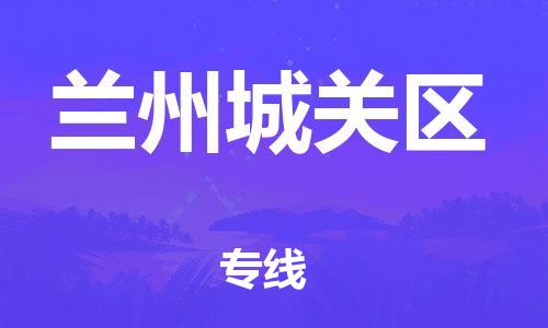 广州到兰州城关区物流公司直达货运,广州到兰州城关区物流专线