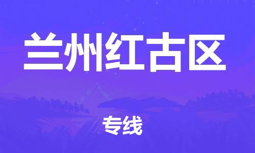 广州到兰州红古区物流公司直达货运,广州到兰州红古区物流专线