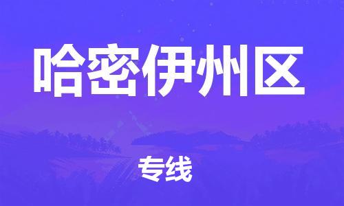 广州到哈密伊州区物流公司,广州至哈密伊州区货运,广州到哈密伊州区物流专线