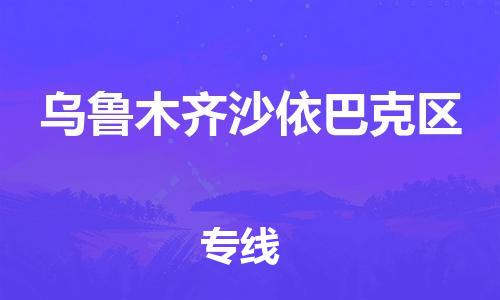 广州到乌鲁木齐沙依巴克区物流公司,广州至乌鲁木齐沙依巴克区货运,广州到乌鲁木齐沙依巴克区物流专线