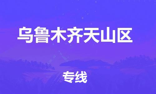 黄埔区到乌鲁木齐天山区物流专线-黄埔区至乌鲁木齐天山区-健朗物流