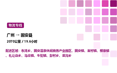 广州到固安县物流专线_广州至固安县货运公司