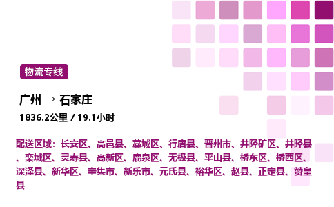 广州到石家庄桥东区物流专线_广州至石家庄桥东区货运公司