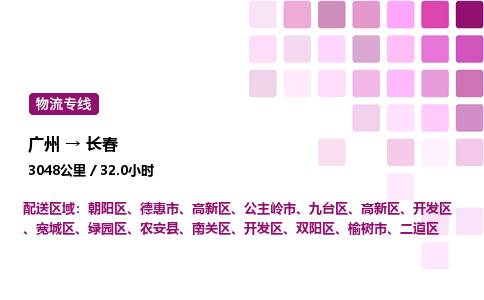 广州到长春高新区物流专线_广州至长春高新区货运公司