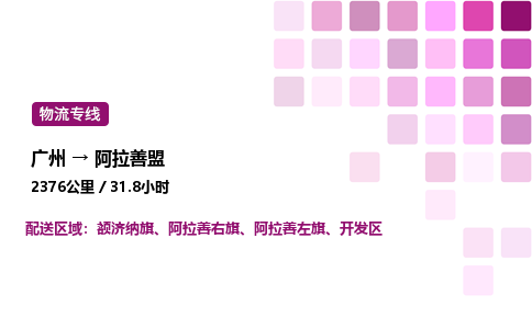 广州到阿拉善盟物流专线_广州至阿拉善盟货运公司