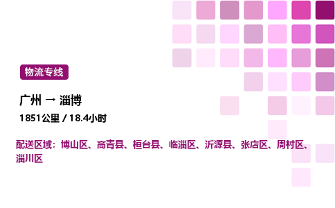 广州到淄博淄川区物流专线_广州至淄博淄川区货运公司