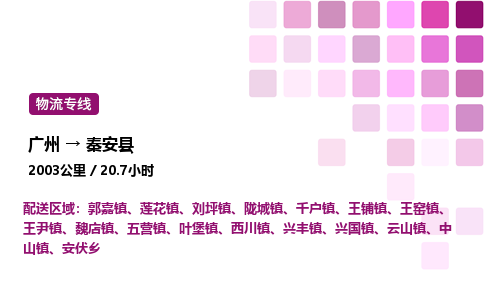 广州到秦安县物流专线_广州至秦安县货运公司