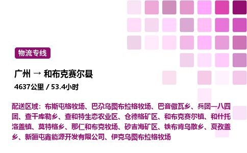 广州到和布克赛尔县物流专线_广州至和布克赛尔县货运公司