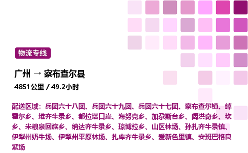 广州到察布查尔县物流专线_广州至察布查尔县货运公司