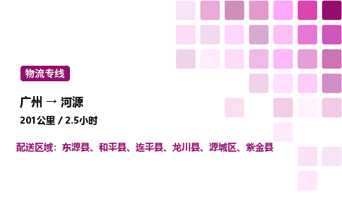 广州到河源紫金县物流专线_广州至河源紫金县货运公司