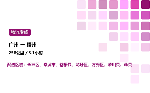 广州到梧州长洲区物流专线_广州至梧州长洲区货运公司