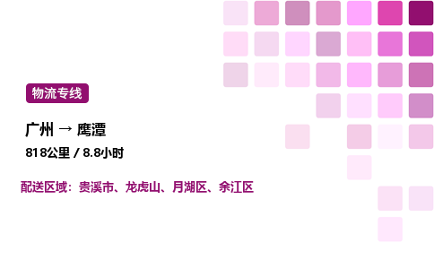 广州到鹰潭余江区物流专线_广州至鹰潭余江区货运公司